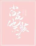 小白花他不装了txt番全