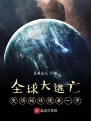 全球灾难从避难所到地下都市