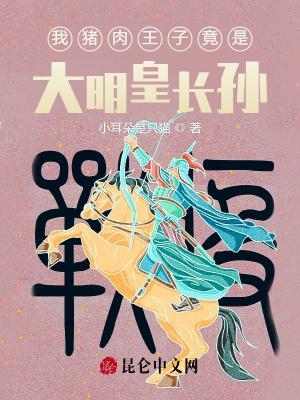 他始终是我心中独一无二的猪肉王子