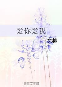 爱你爱我手势舞