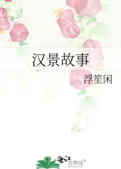 汉景帝诗句