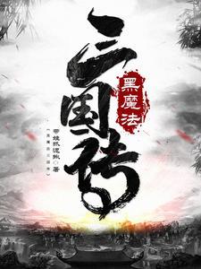 黑魔法外传