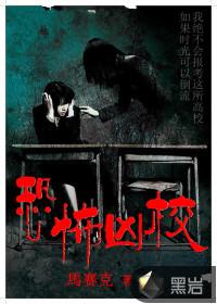 恐怖学校查看全部