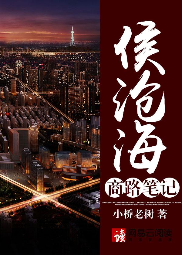 侯沧海商路笔记第五部