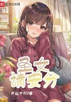 圣女请安分免费阅读