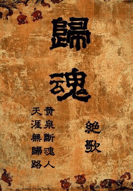 归魂(gl)一类的