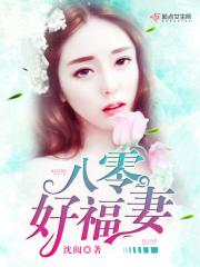 八零福妻旺夫日常短剧免费观看